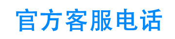 开薪街官方客服电话